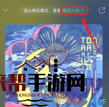 《QQ音乐》禅定模式设置方法