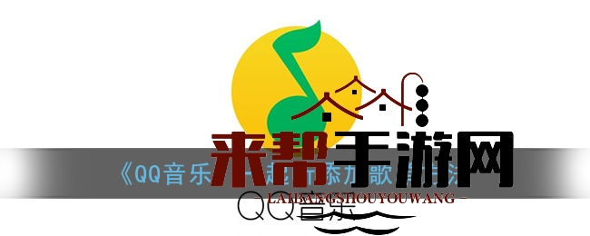 QQ音乐“一起听”秘籍：轻松组局，共享音乐盛宴