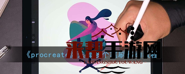 Procreate笔刷移动新技能解锁：一键收藏，创作效率翻倍