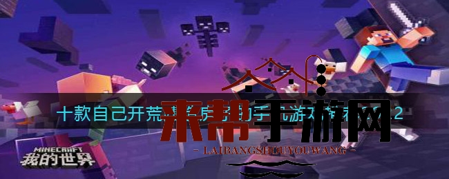 2022年度十大独立开荒建造手机游戏推荐：打造你的梦想王国