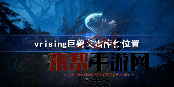 VRising巨兽戈雷库什神秘藏身地大揭秘，高级挑战等你来战