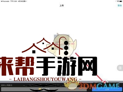 《procreate》导出psd格式文件教程