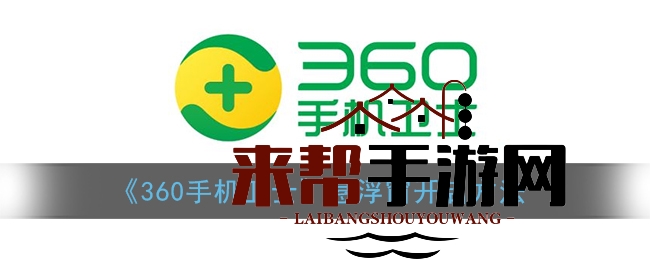 360手机卫士悬浮球功能激活教程：轻松提升手机操作体验