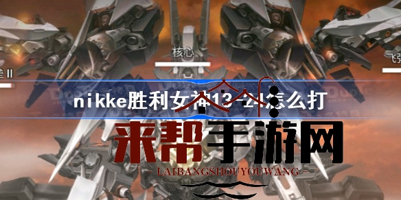 NIKKE胜利女神13-24Boss战攻略：掌握取胜秘籍，轻松通关！