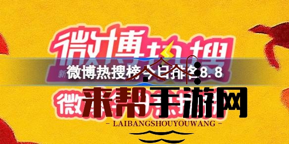 8月8日微博热搜榜揭秘：奶茶命名奥秘、新剧结局加更、暴雨防疫知识等热议话题