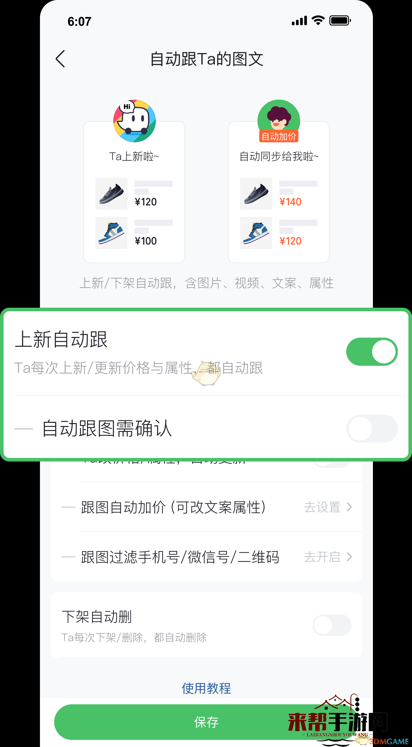 《微购相册》自动跟图设置方法