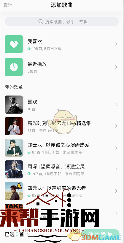 《QQ音乐》一起听添加歌单方法