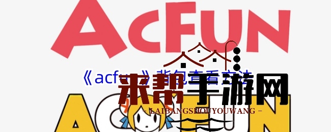 《acfun》背包查看方法
