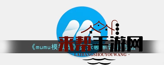 《mumu模拟器》显示帧率设置方法