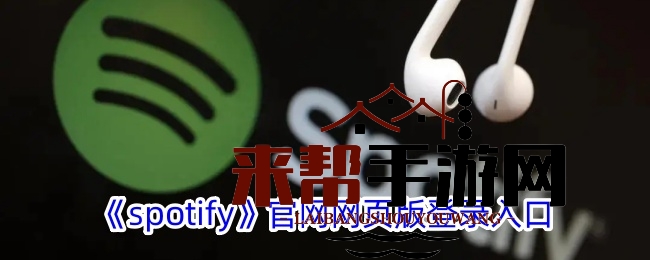 《spotify》官网网页版登录入口
