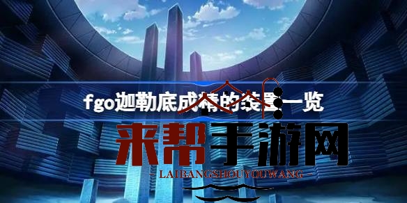 Fate／Grand Order：揭秘迦勒底神秘“有灵性”装置，探寻游戏中的科技与命运之谜