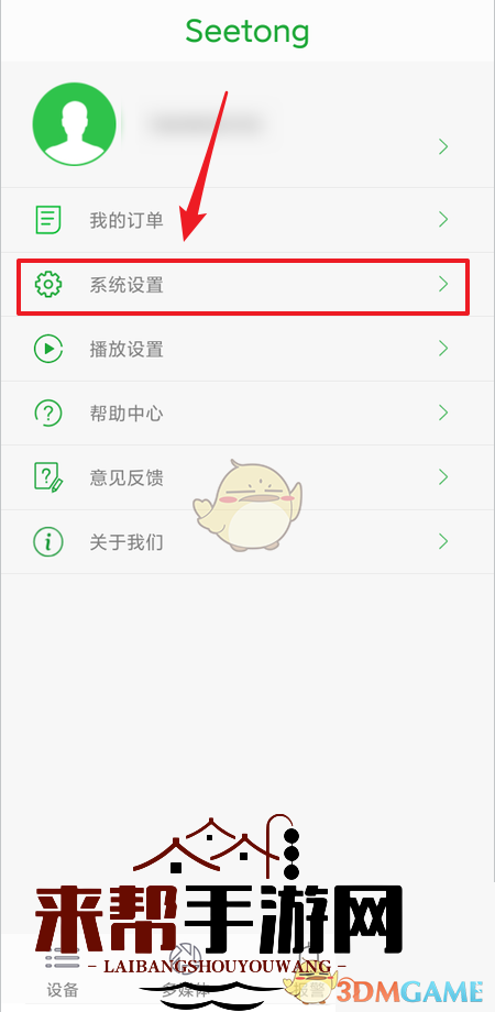 《seetong》全屏预览模式设置方法