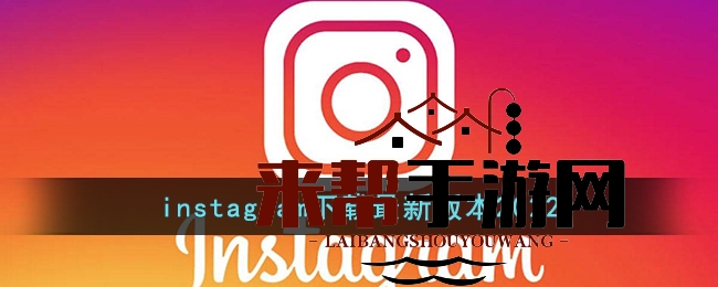 Instagram下载最新版本2022