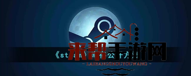 《steam》库存公开方法