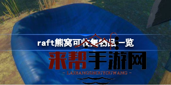Raft探险揭秘：熊窝宝藏攻略，巧取蓝莓与神秘宝箱