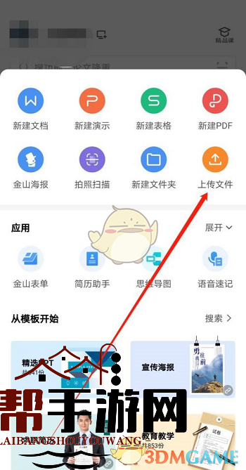 手机WPS上传文件方法