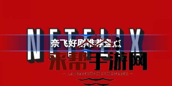 Netflix独家盘点：五部高分剧集，解锁视听盛宴