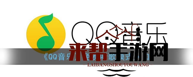 《QQ音乐》免费听歌模式入口