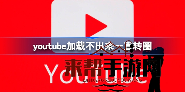 YouTube加载失败不停旋转？揭秘解决方法，轻松享受视频盛宴
