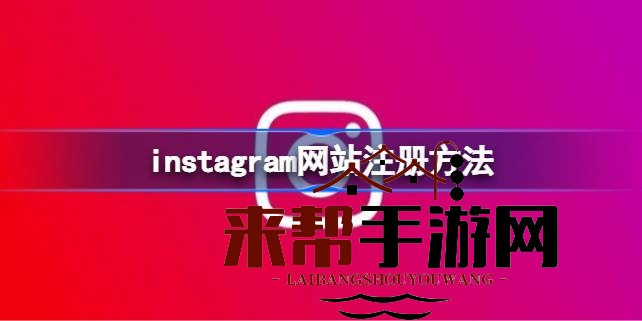 Instagram新手攻略：轻松注册，开启社交之旅