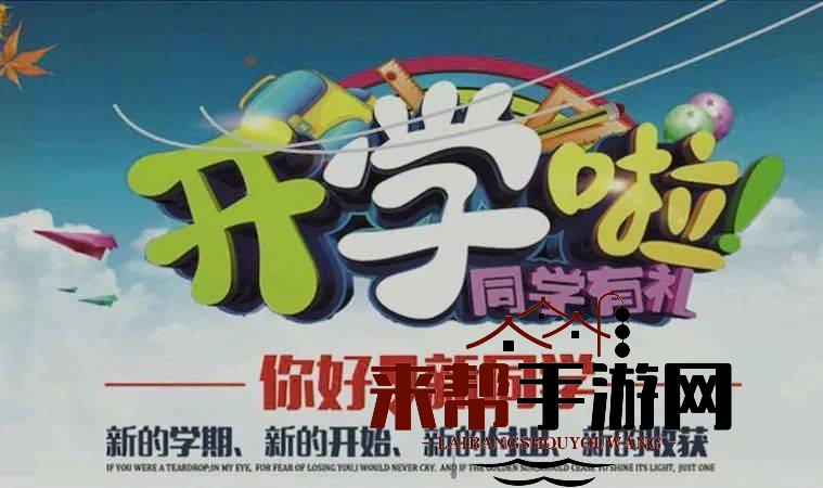 2021秋季开学首课直播入口