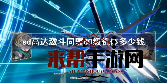 SD高达激斗同盟：揭秘80级机体升级所需虚拟货币，玩家必看攻略