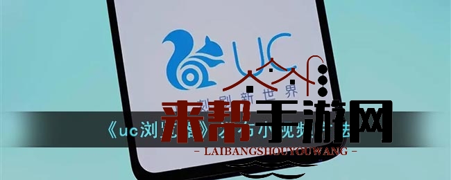 《uc浏览器》发布小视频方法