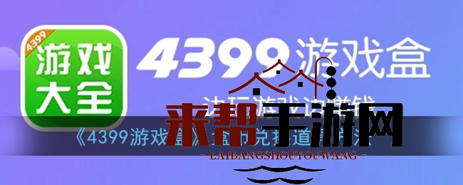 《4399游戏盒》盒币兑换道具方法