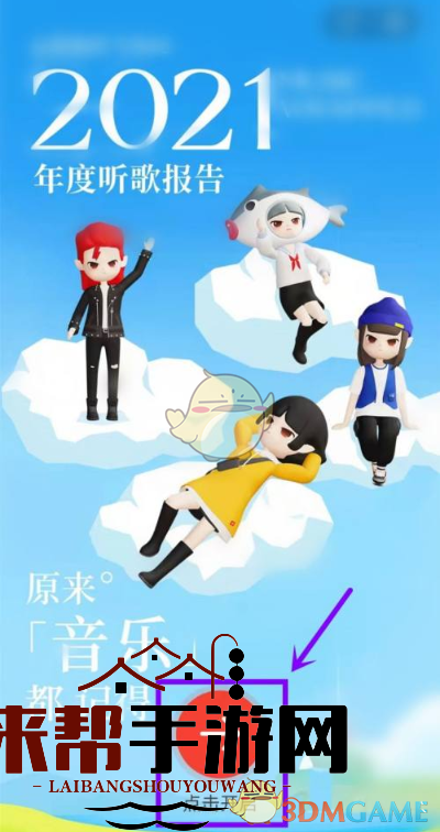 2021《网易云音乐》年度听歌报告活动入口