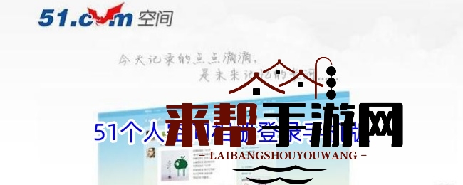 51个人空间相册登录手机版