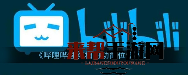 《哔哩哔哩》相册功能位置入口
