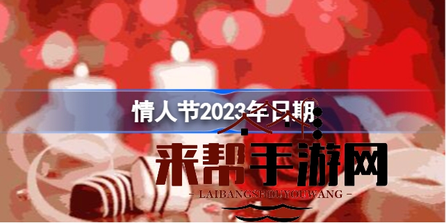 2023年情人节倒计时：2月14日浪漫来袭，你准备好了吗？