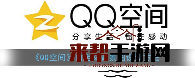 《QQ空间》自定义背景图设置方法
