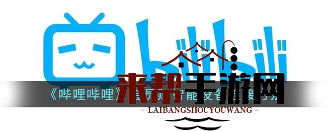 《哔哩哔哩》会员购智能设备连接方法