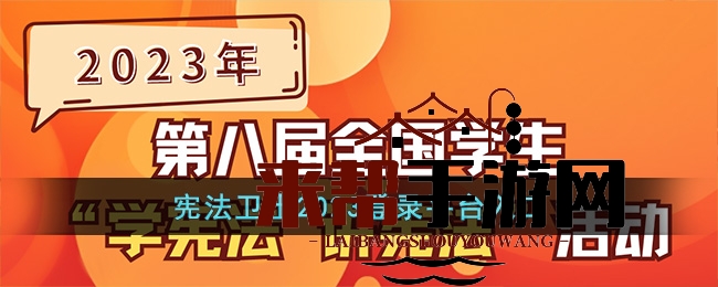 “2023宪法守护者挑战来袭：宪法知识学习与挑战，成为宪法守护者！”