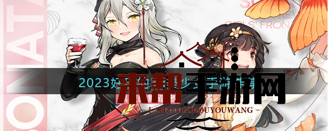2023好玩的3d美少女手游推荐