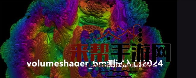 volumeshader_bm测试入口2024