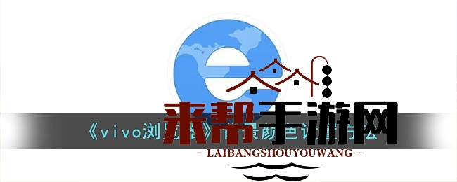 vivo浏览器背景调色秘籍，个性化定制你的浏览世界