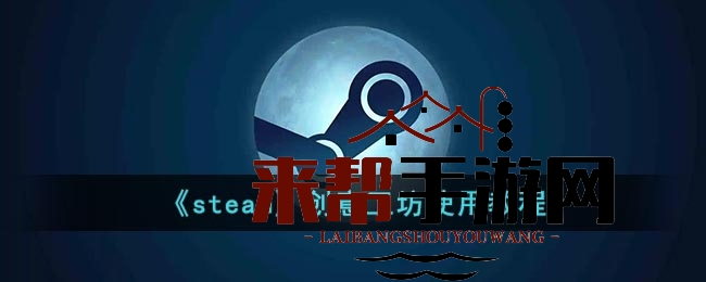 《steam》创意工坊使用教程