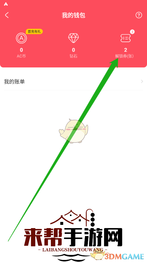 《acfun》解锁券查看方法
