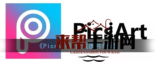 《PicsArt》合成图片教程