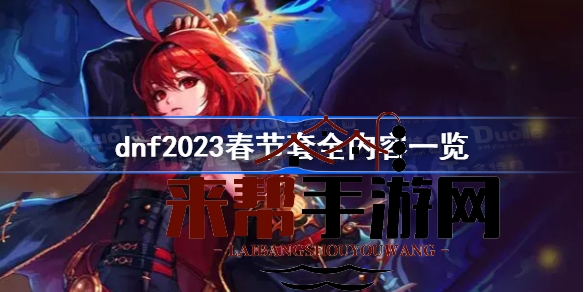 DNF2023春节套全解析：海量内容速览，新春装备大放送