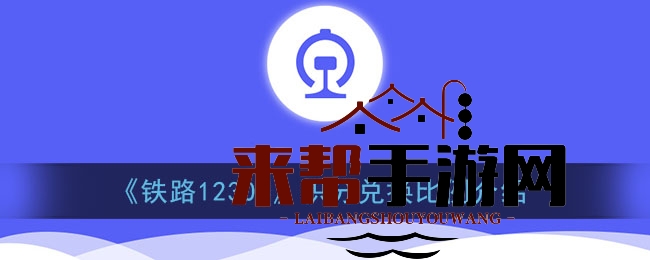 《铁路12306》积分兑换比例大揭秘