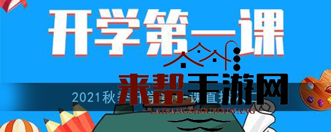 2021秋季开学首课直播入口