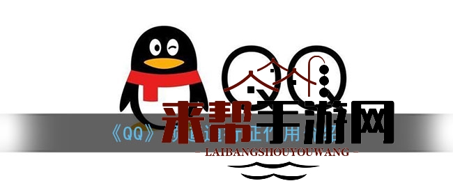 QQ频道通行证揭秘：神秘力量助力好友一键加入，限时8小时！