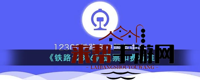 12306退票攻略：揭秘手续费，轻松退票无忧行