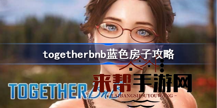 together bnb揭秘：湖畔蓝屋之谜，生命探测器助你一探究竟