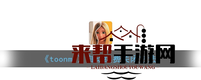 《toonme》特效添加指南