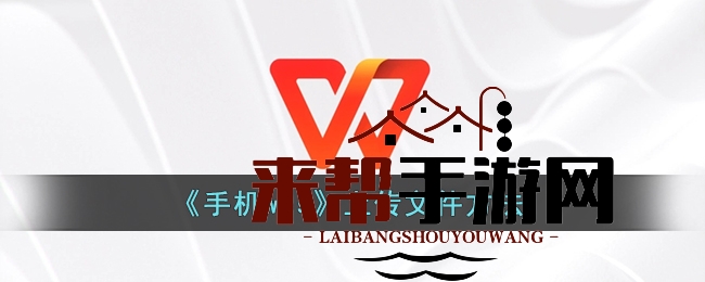 手机WPS上传文件方法