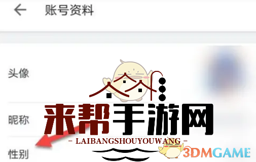 《哔哩哔哩》保密性别设置方法